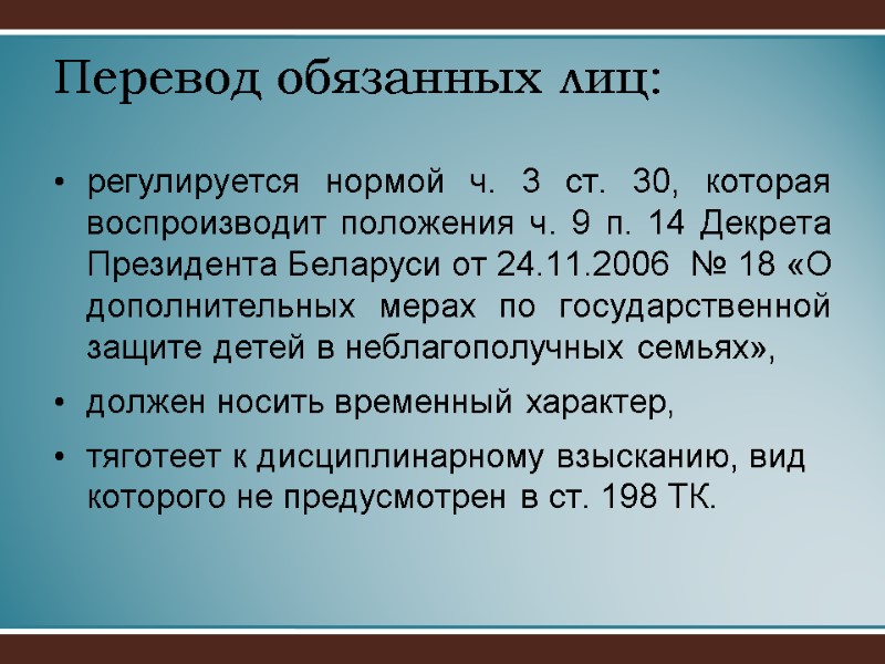 Перевод обязанных лиц: регулируется нормой ч. 3 ст. 30, которая воспроизводит положения ч. 9